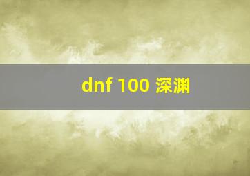 dnf 100 深渊